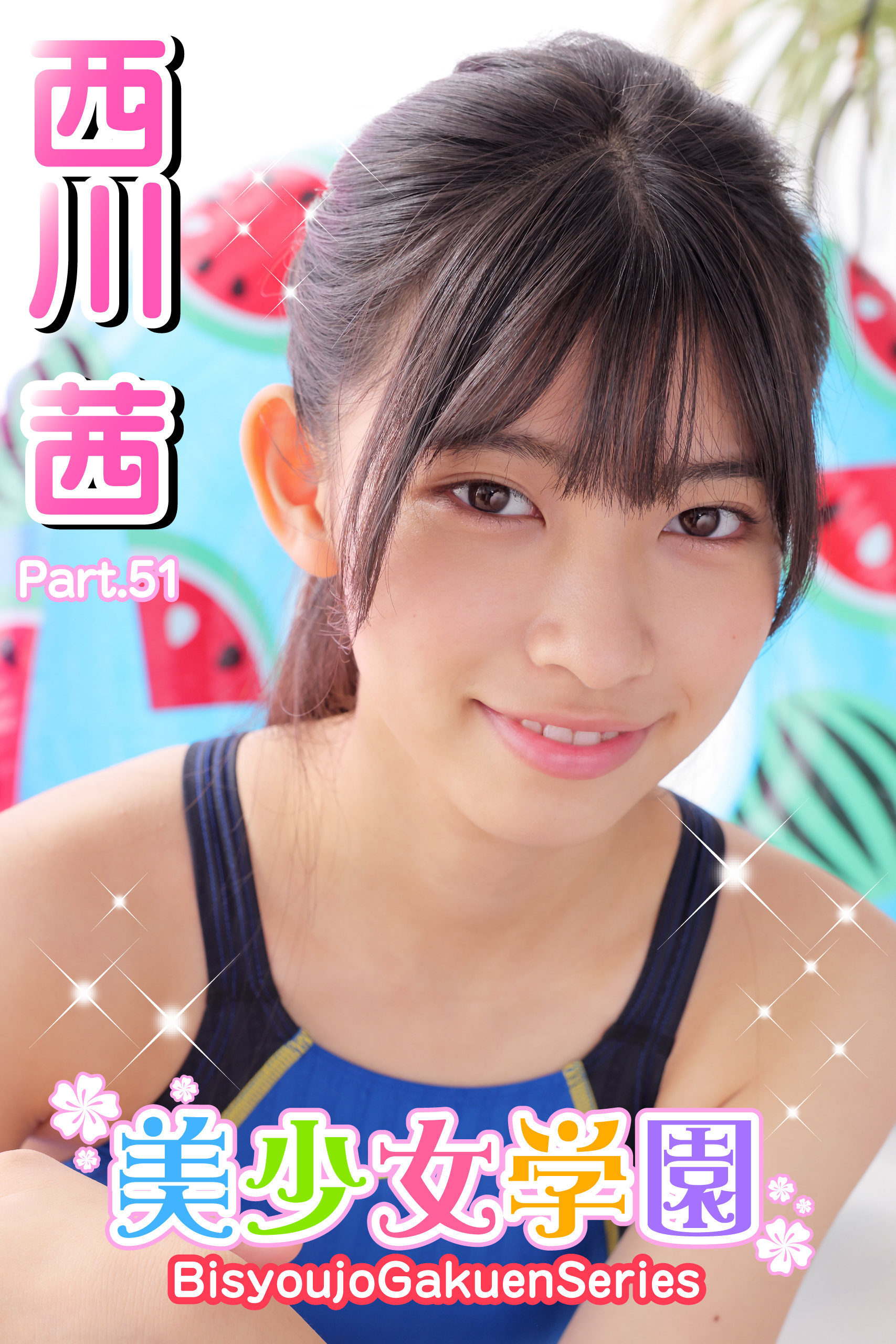 西川茜 新規登録で全巻50％還元！】美少女学園 西川茜 Part.511巻|西川茜,アイマックス|人気漫画を無料で試し読み・全巻お得に読むならAmebaマンガ