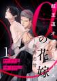 【期間限定 無料お試し版 閲覧期限2026年9月3日】αの花嫁 ─共鳴恋情─ 1