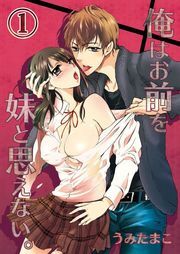 俺はお前を妹と思えない｡(1)