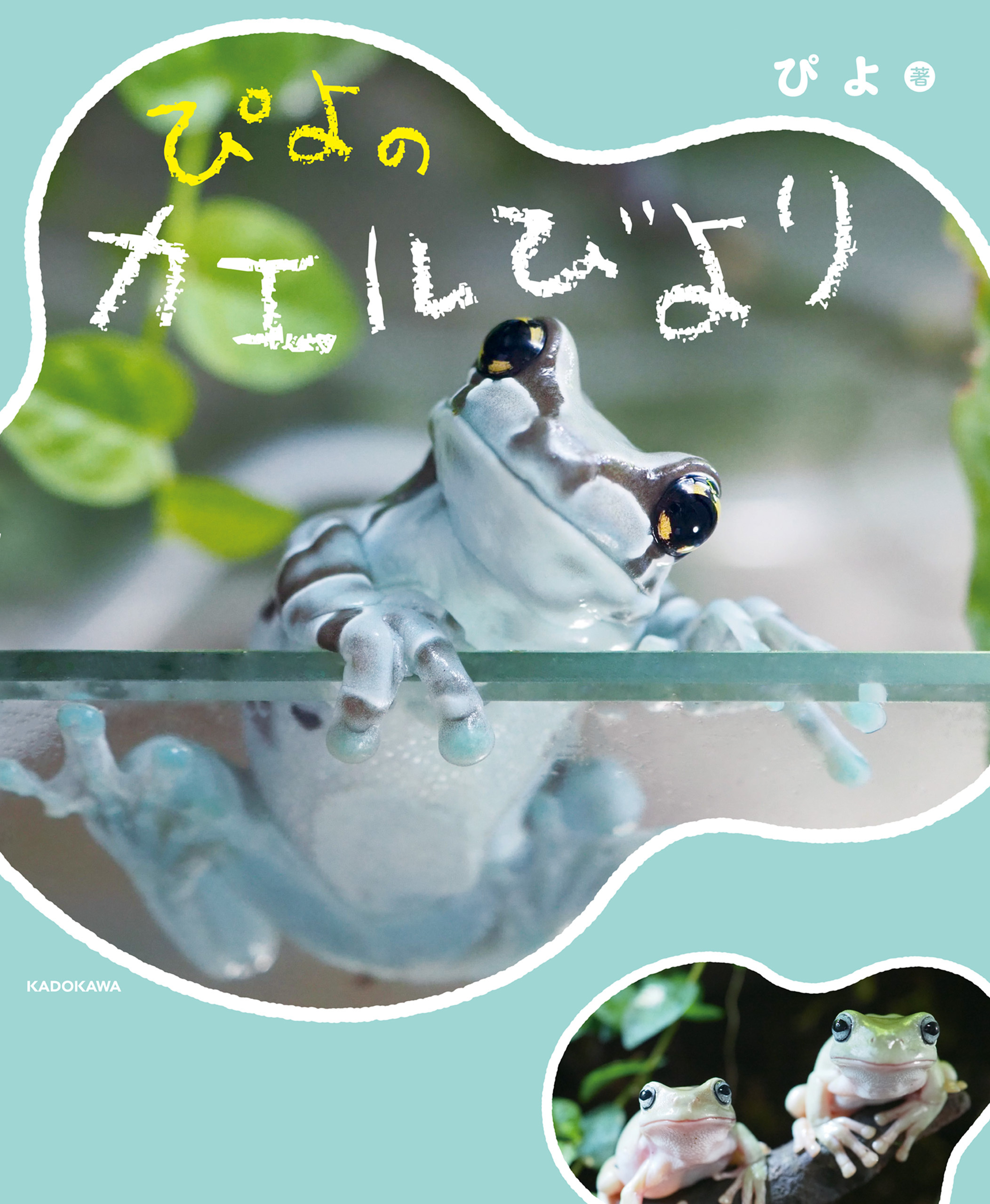 ぴよのカエルびより