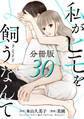 私がヒモを飼うなんて【分冊版】30