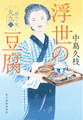 浮世の豆腐 一膳めし屋丸九(二)