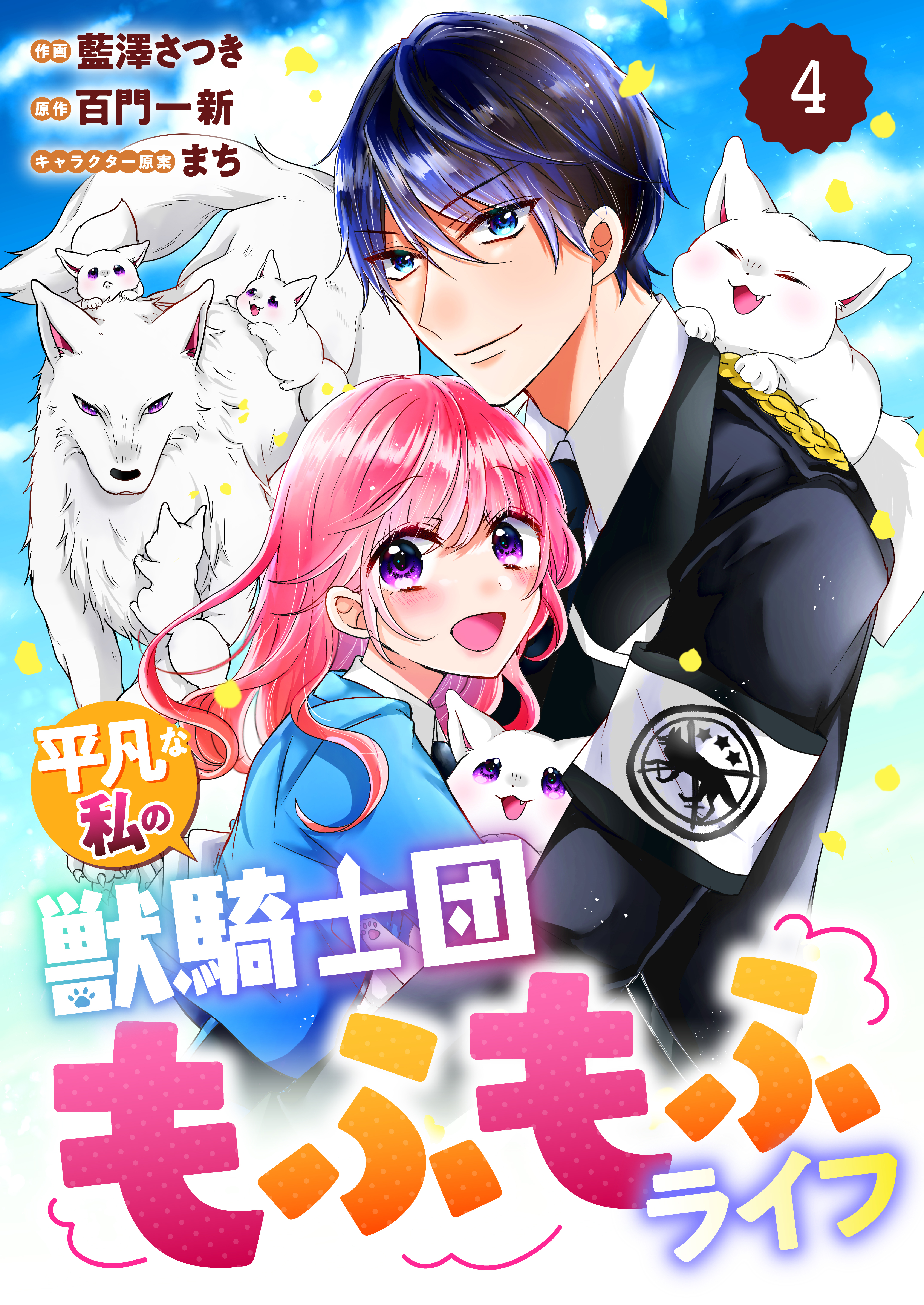 Berry's Fantasy 平凡な私の獣騎士団もふもふライフ（分冊版）4話