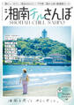 横須賀・三浦半島から海沿いをぐるっと西湘・小田原まで 湘南チルさんぽ