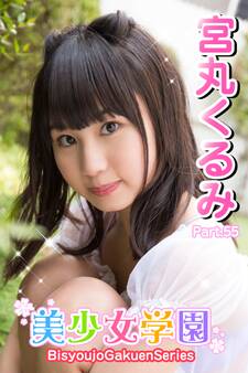 美少女学園 宮丸くるみ Part.55