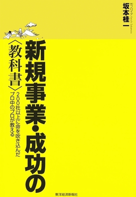 新規事業・成功の＜教科書＞