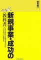 新規事業・成功の<教科書>