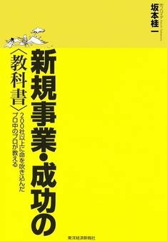 新規事業・成功の<教科書>