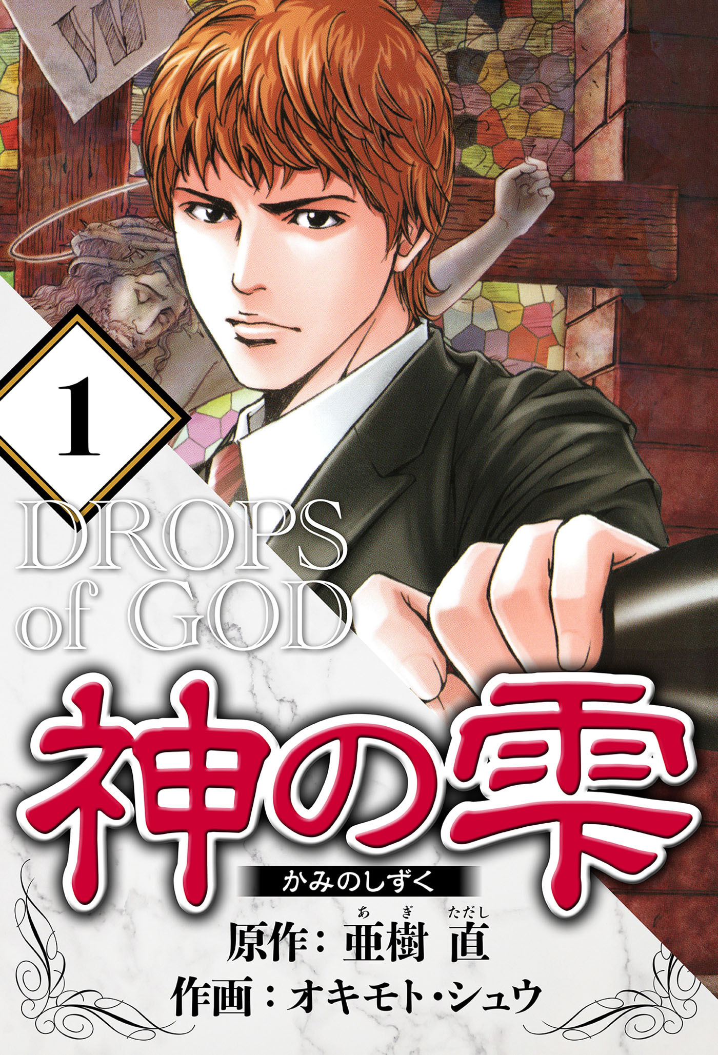 【期間限定　無料お試し版　閲覧期限2026年9月15日】神の雫 1（ハーパーコリンズ・ジャパン×アルト出版）