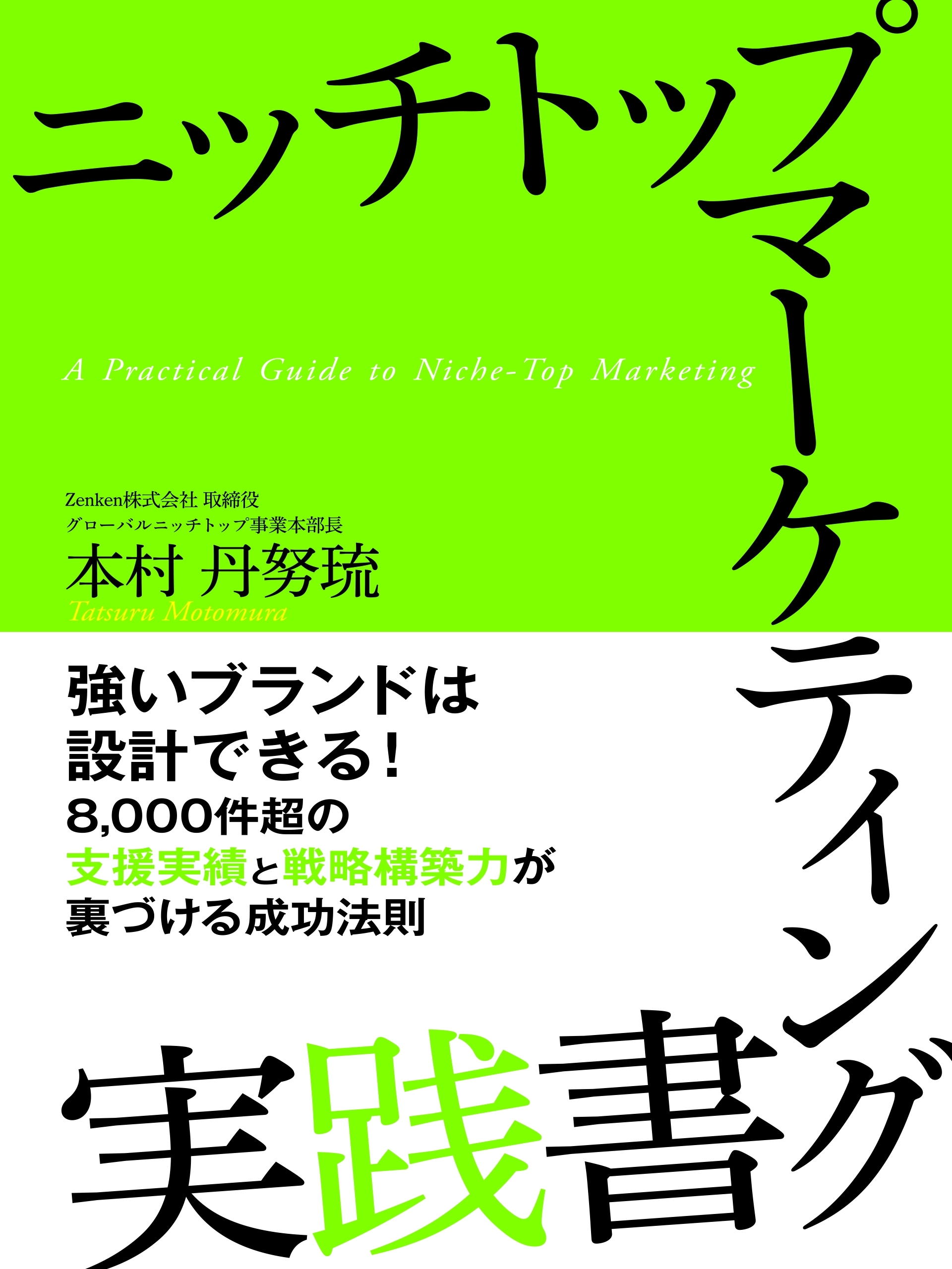 ニッチトップマーケティング実践書