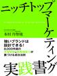 ニッチトップマーケティング実践書