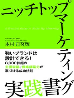 ニッチトップマーケティング実践書