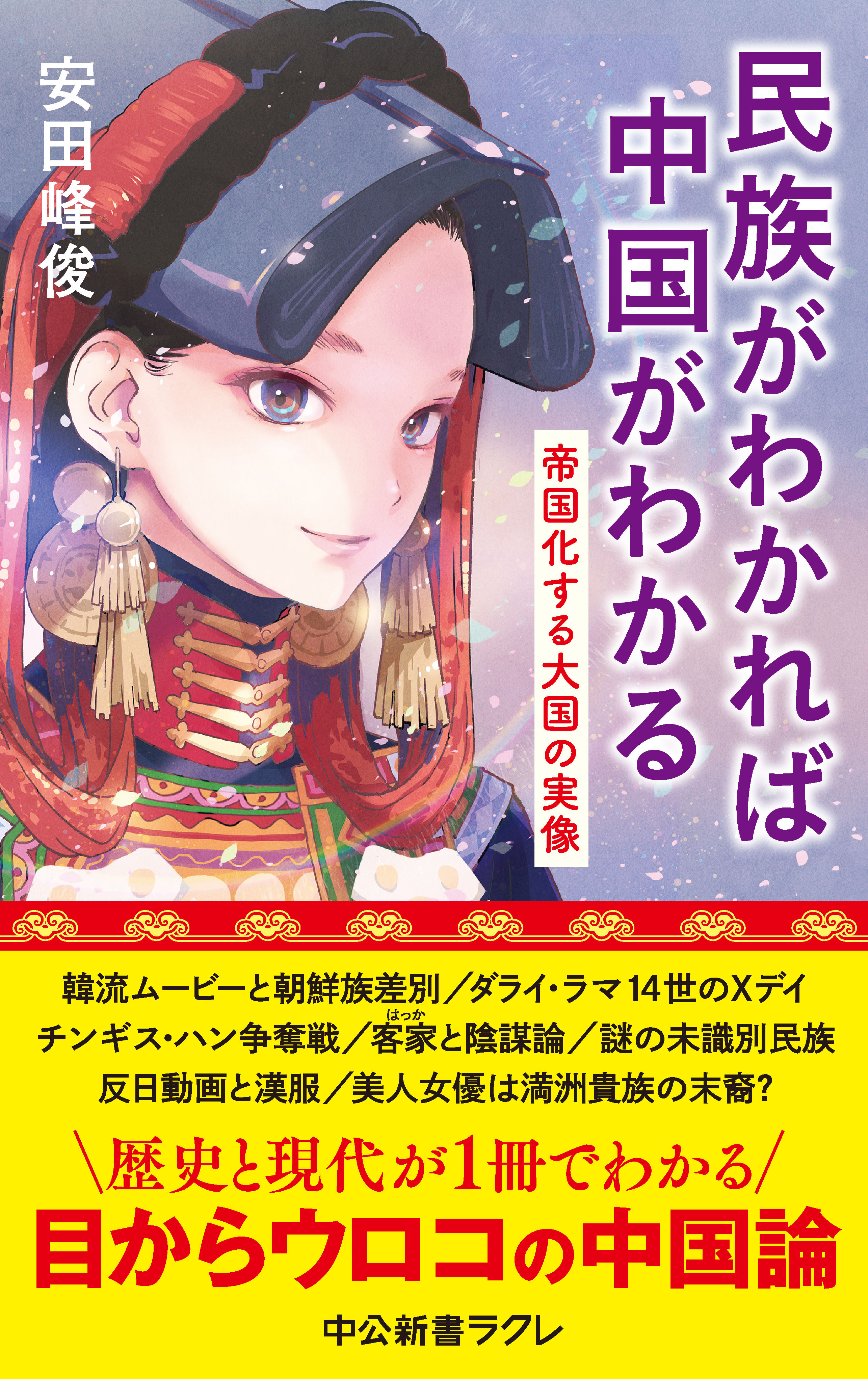 民族がわかれば中国がわかる　帝国化する大国の実像