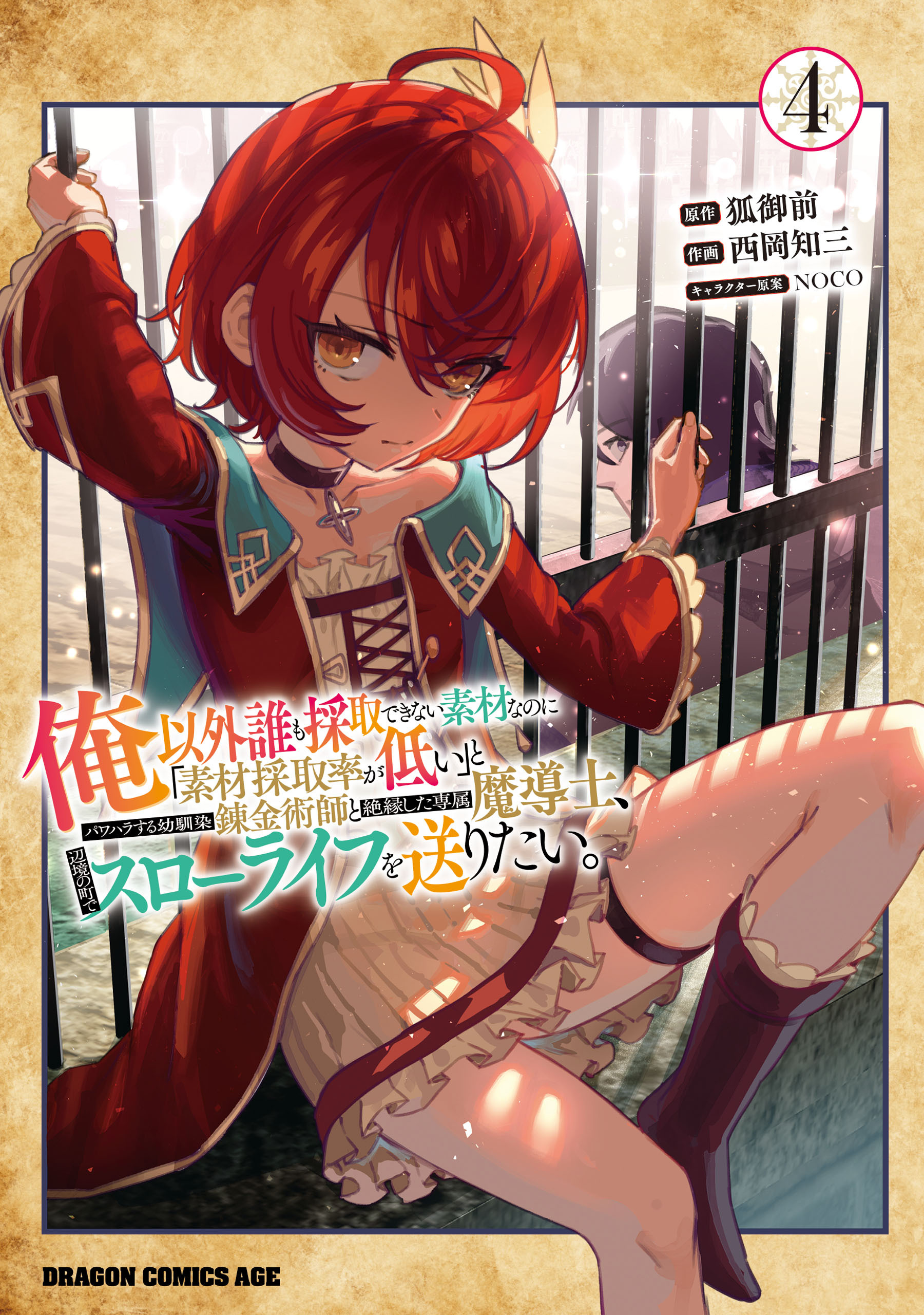 俺以外誰も採取できない素材なのに「素材採取率が低い」とパワハラする幼馴染錬金術師と絶縁した専属魔導士、辺境の町でスローライフを送りたい。
