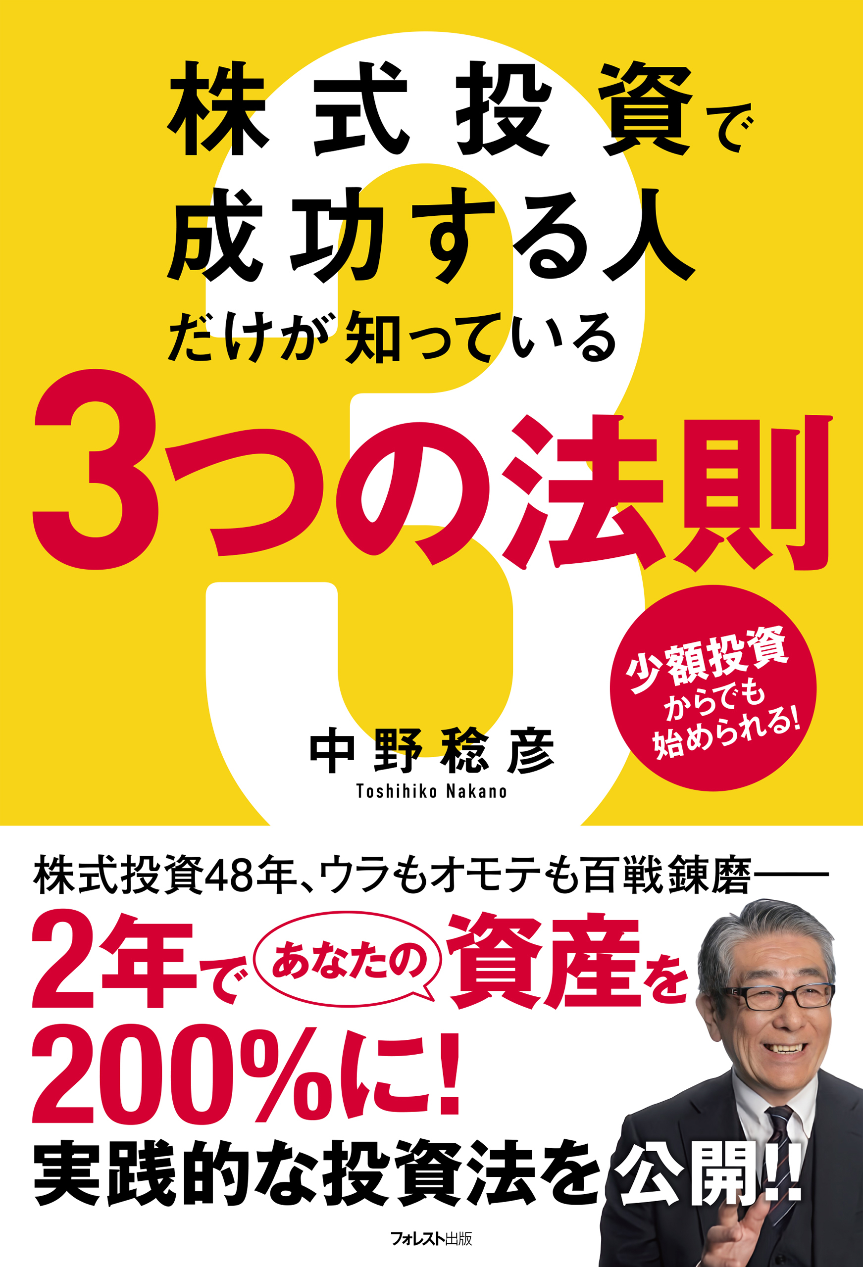 株式投資で成功する人だけが知っている３つの法則