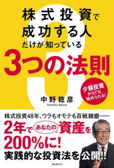 株式投資で成功する人だけが知っている3つの法則