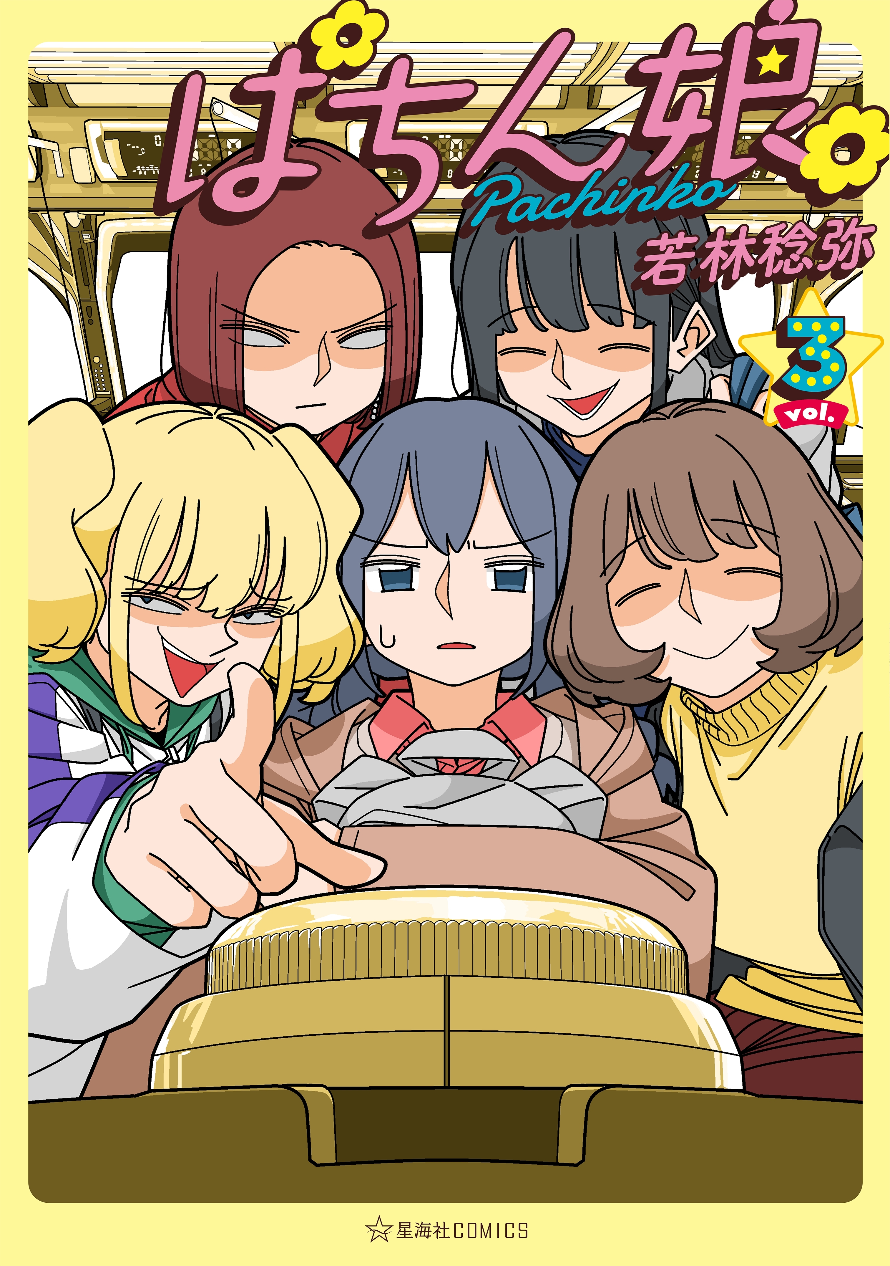 ぱちん娘。（３）