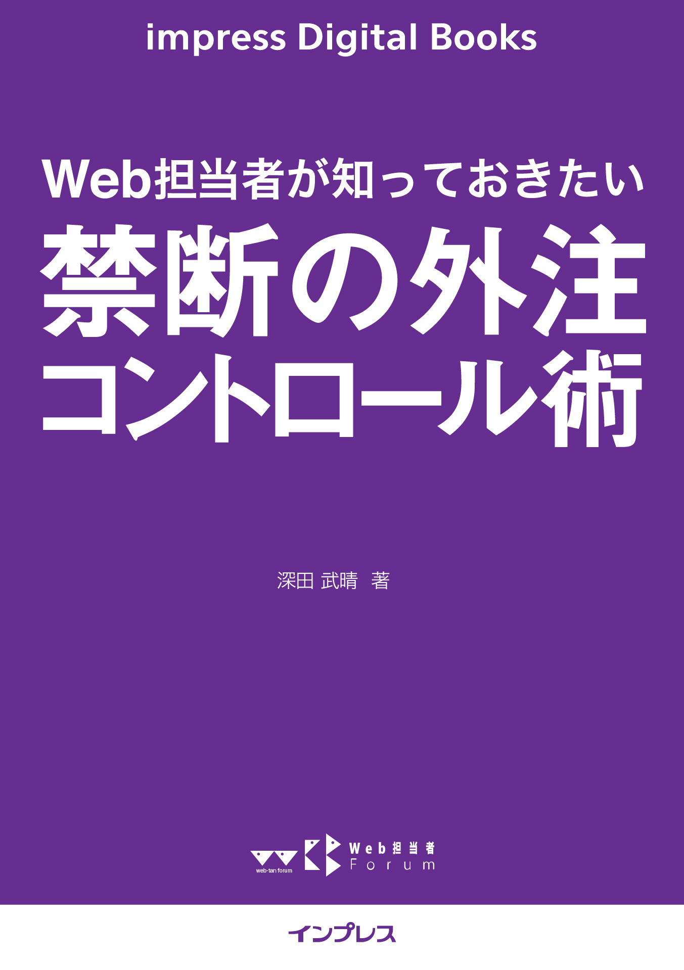 Web担当者が知っておきたい 禁断の外注コントロール術