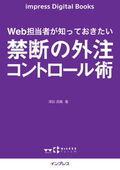 Web担当者が知っておきたい 禁断の外注コントロール術