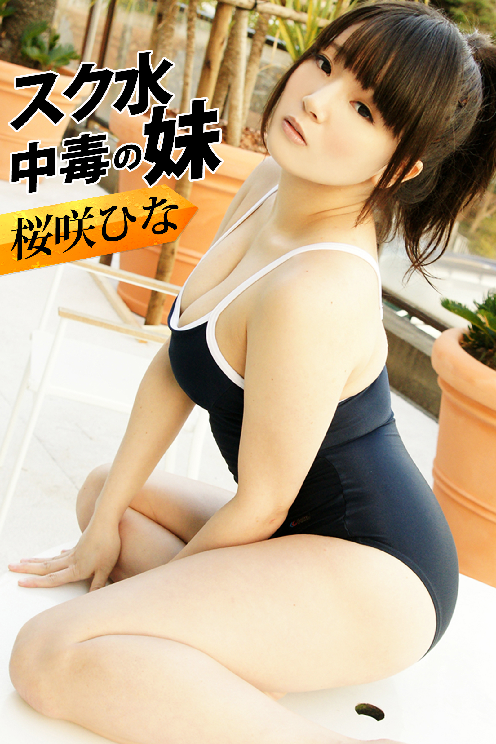 スク水中毒の妹 桜咲ひな