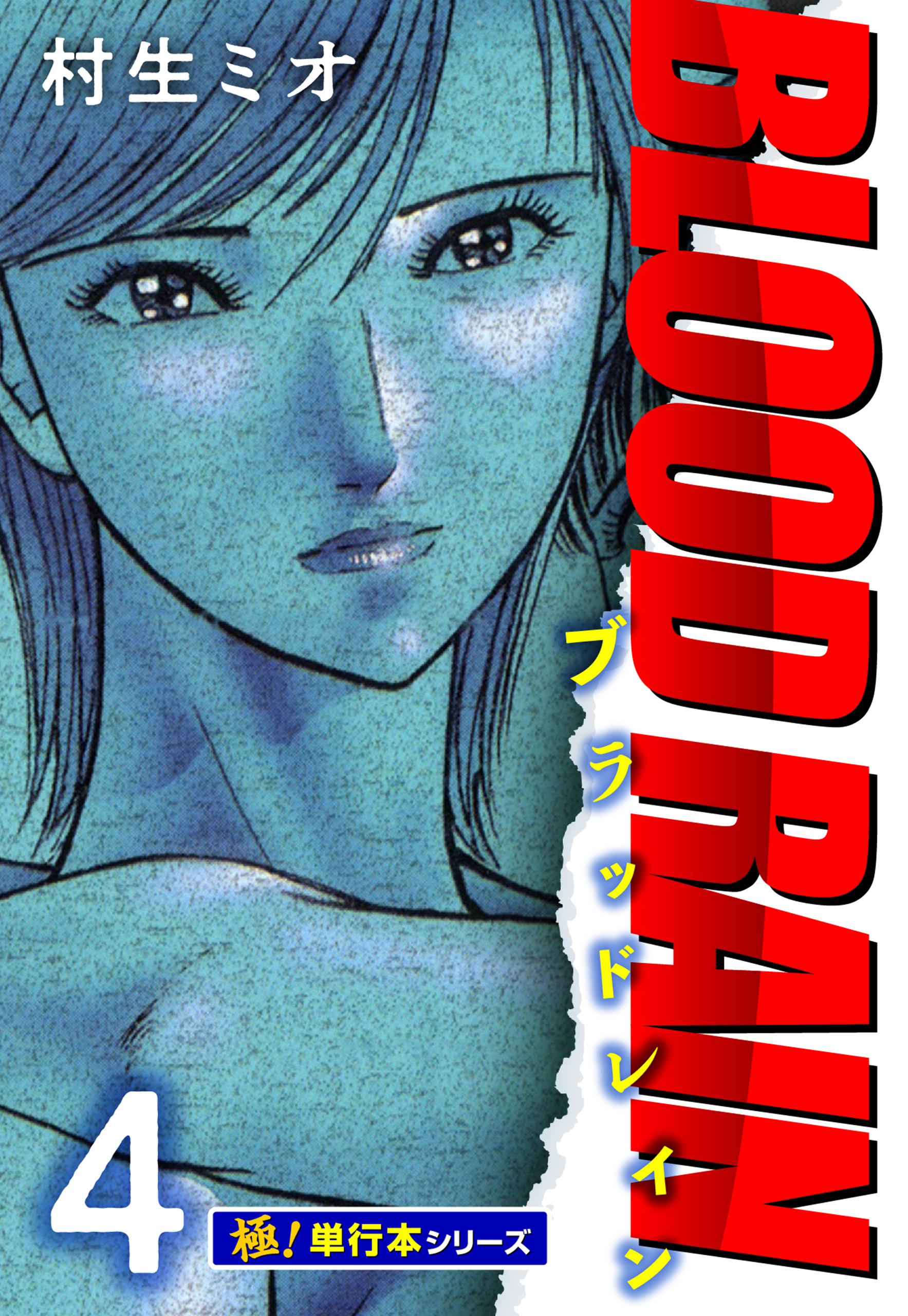 BLOOD RAIN【極！単行本シリーズ】4巻