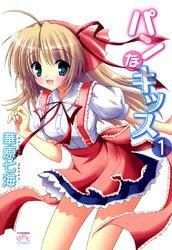 パンなキッス: 1