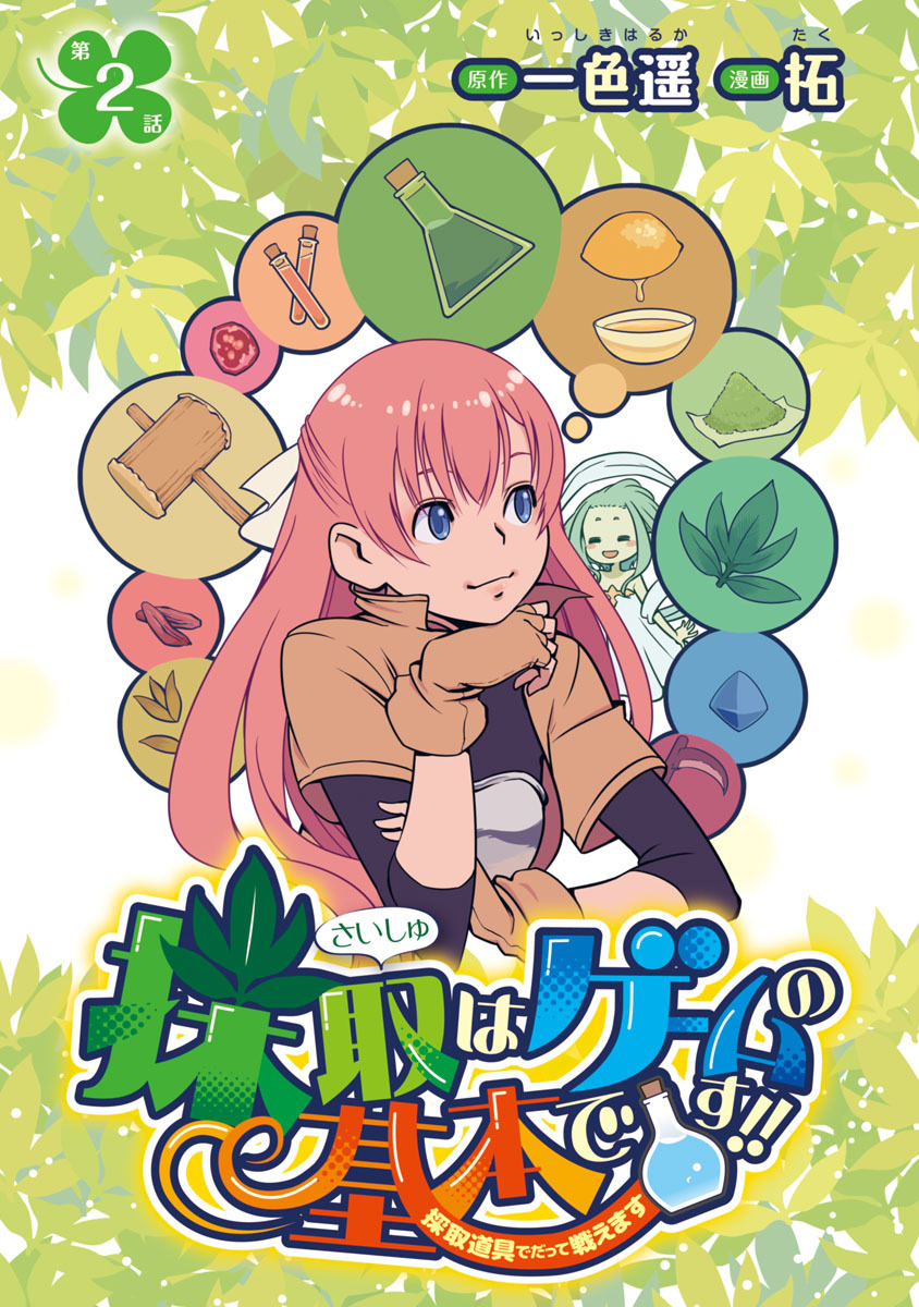 採取はゲームの基本です！！～採取道具でだって戦えます～(話売り)　#2