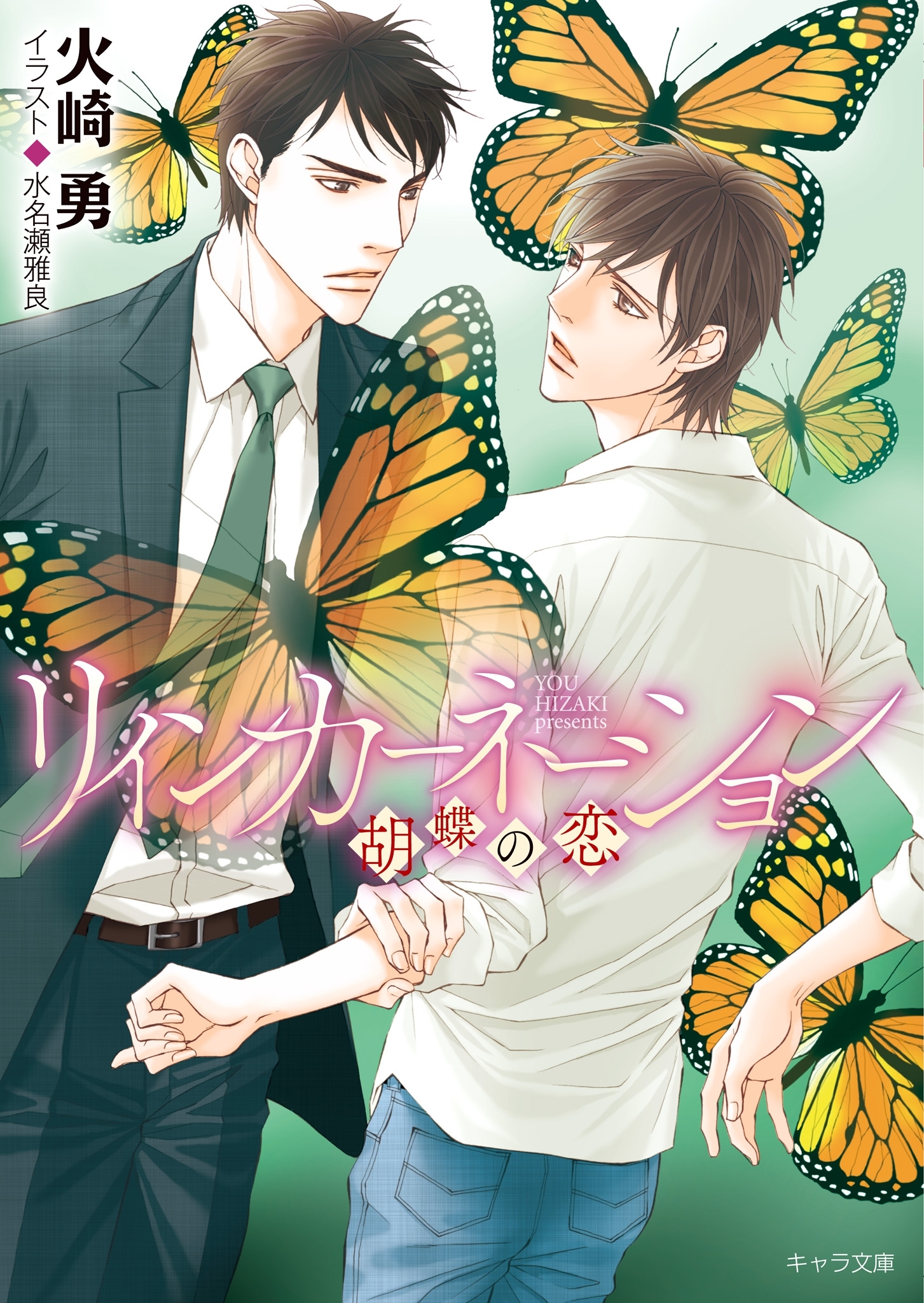 リインカーネーション ～胡蝶の恋～