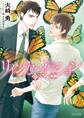 リインカーネーション ~胡蝶の恋~