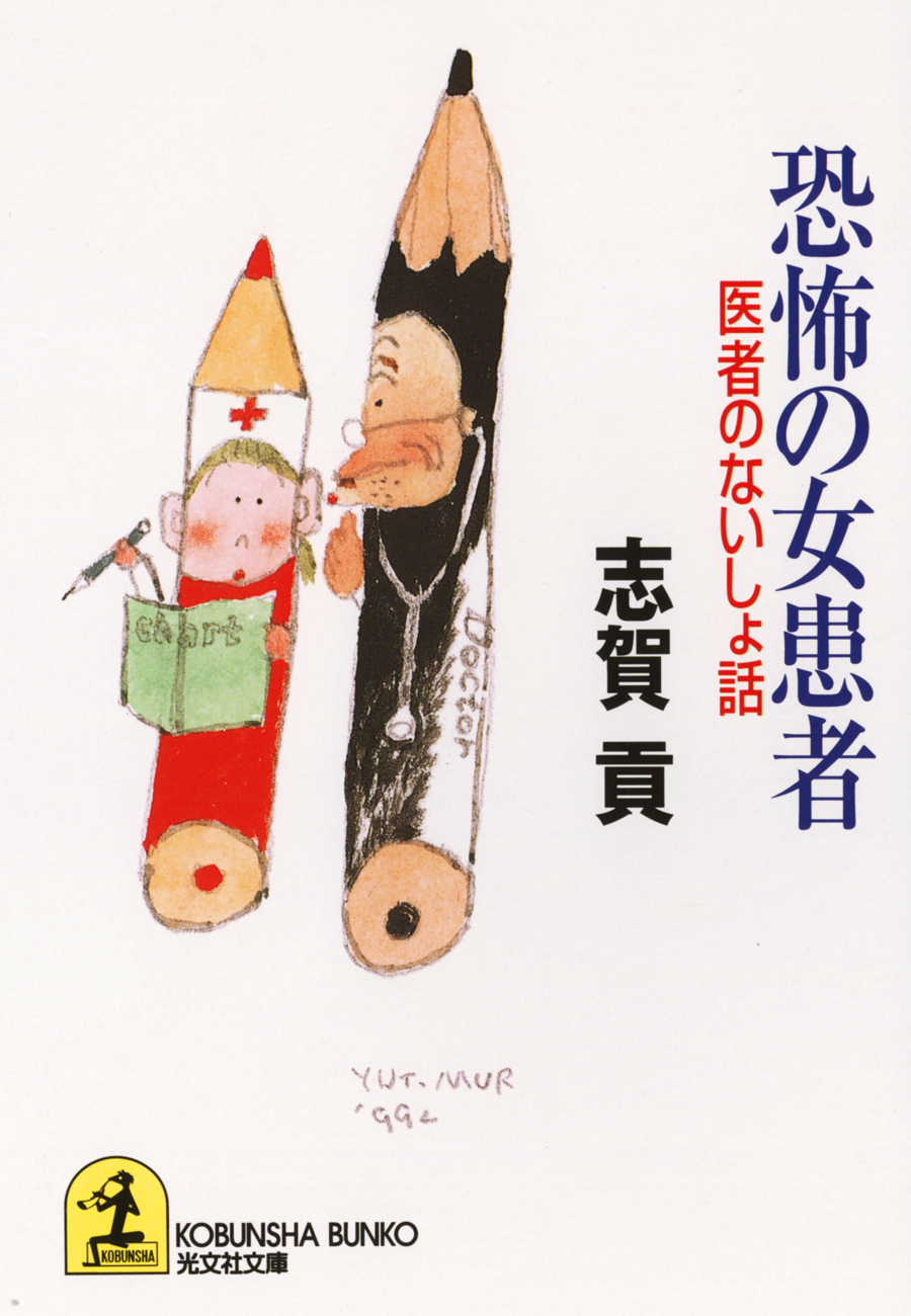 恐怖の女患者～医者のないしょ話～