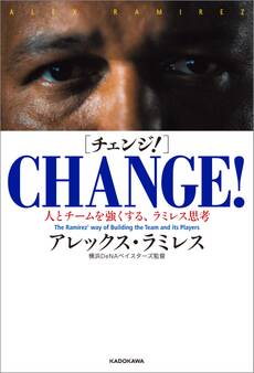 CHANGE!(チェンジ!) 人とチームを強くする、ラミレス思考