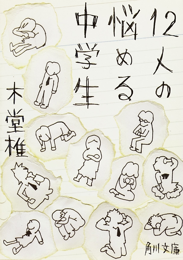 12人の悩める中学生