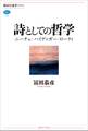詩としての哲学 ニーチェ・ハイデッガー・ローティ