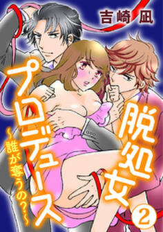 脱処女プロデュース~誰が奪うの?~