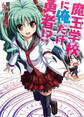 【期間限定 無料お試し版】魔王学校に俺だけ勇者!?