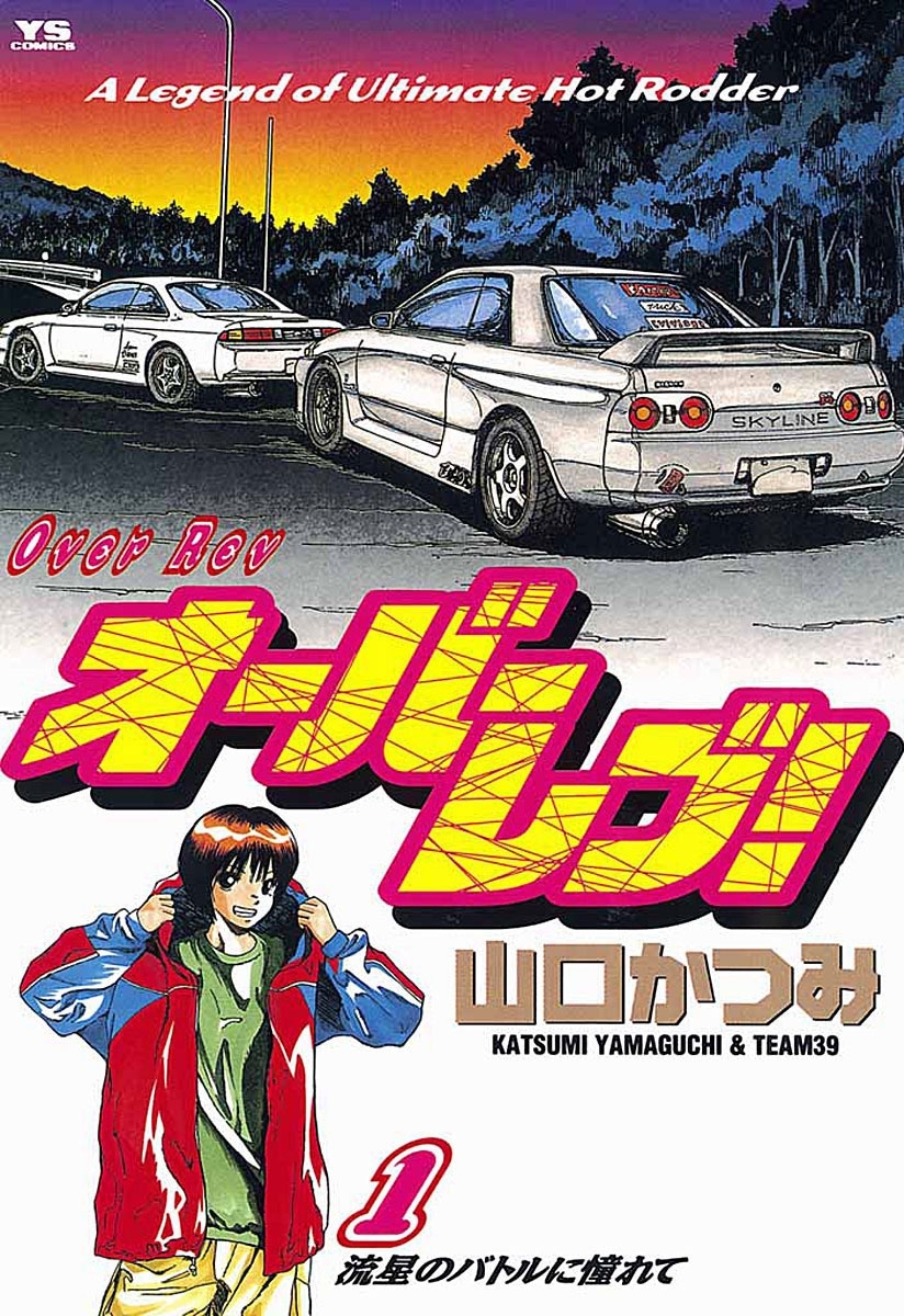 【期間限定　無料お試し版　閲覧期限2026年9月30日】オーバーレブ！　1