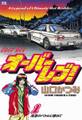 【期間限定 無料お試し版 閲覧期限2026年9月30日】オーバーレブ! 1