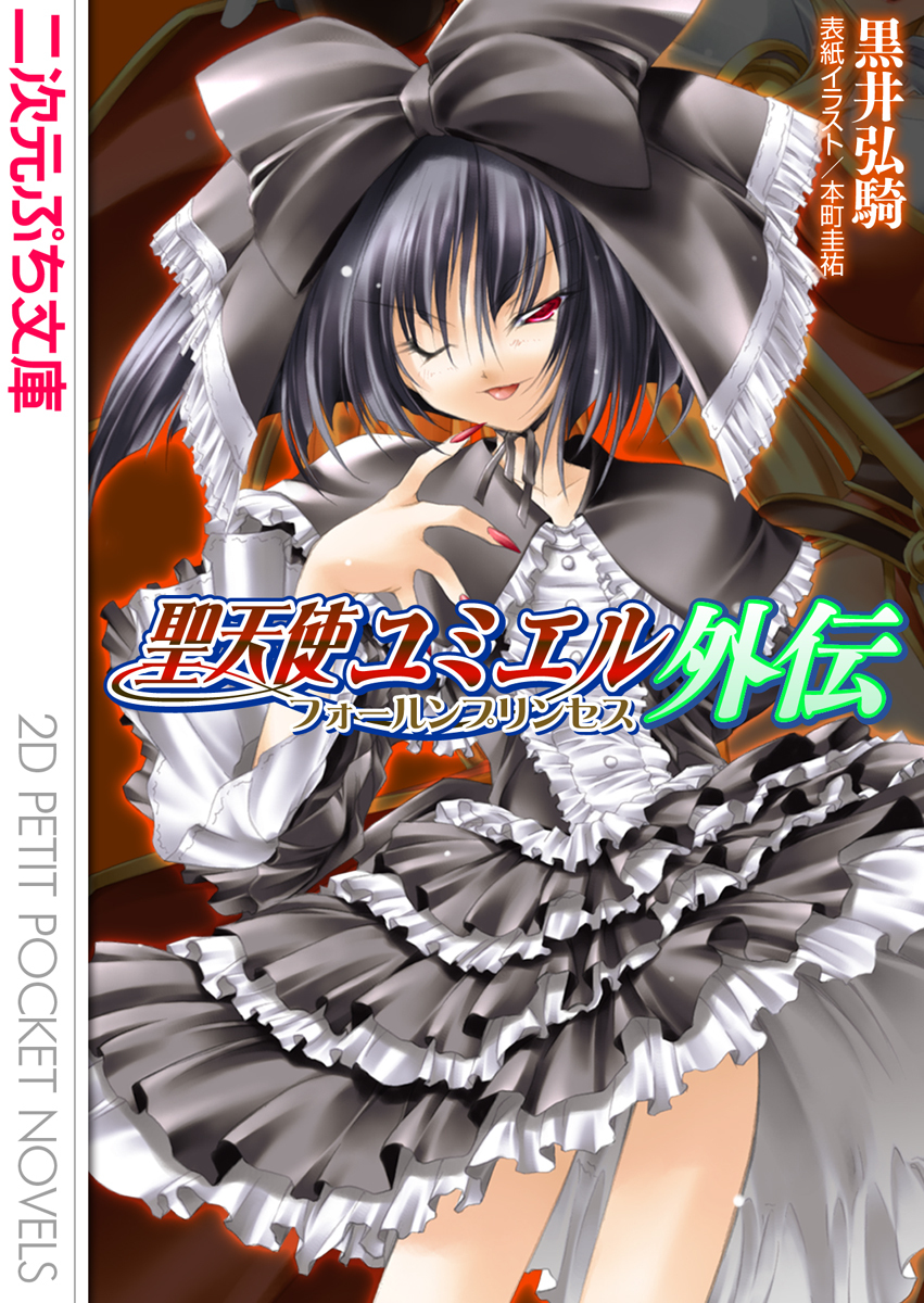 聖天使ユミエル外伝　フォールンプリンセス
