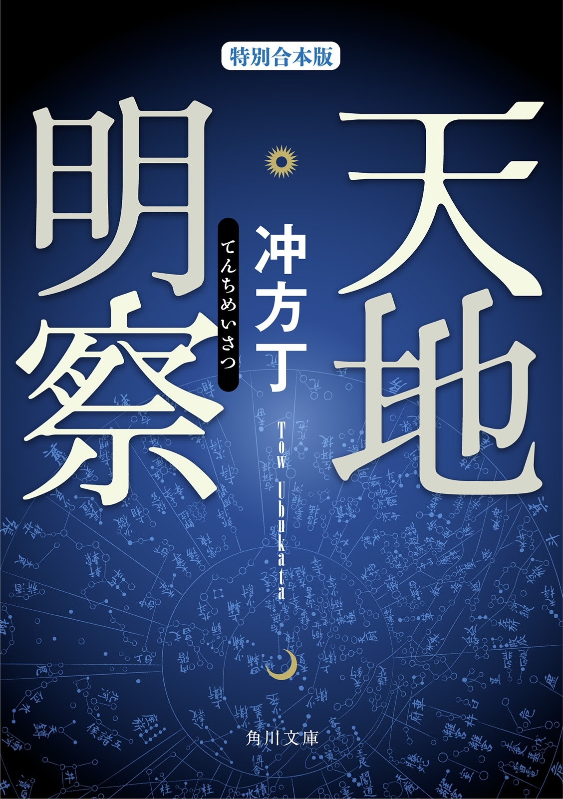 天地明察（特別合本版）