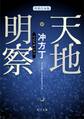 天地明察(特別合本版)
