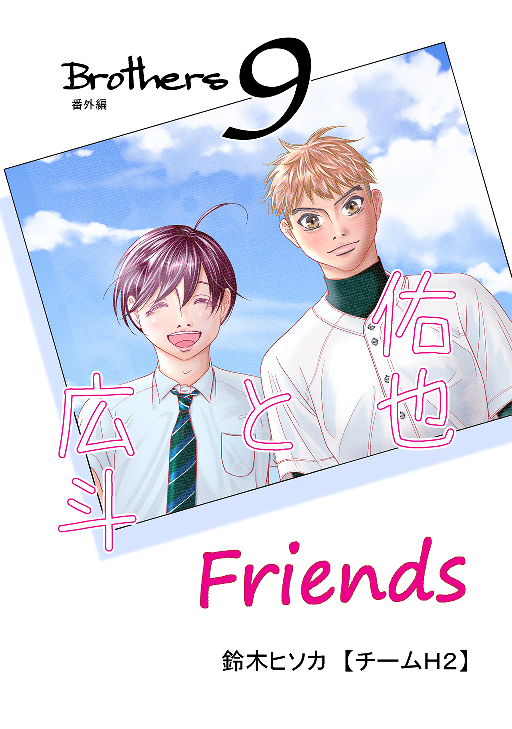 Brothers 9th 番外編　Friends 佑也と広斗