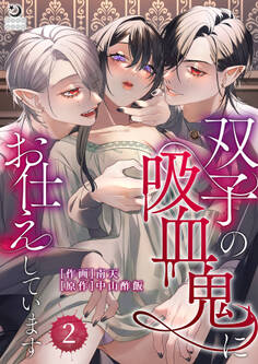 双子の吸血鬼にお仕えしています(2)【TL版】