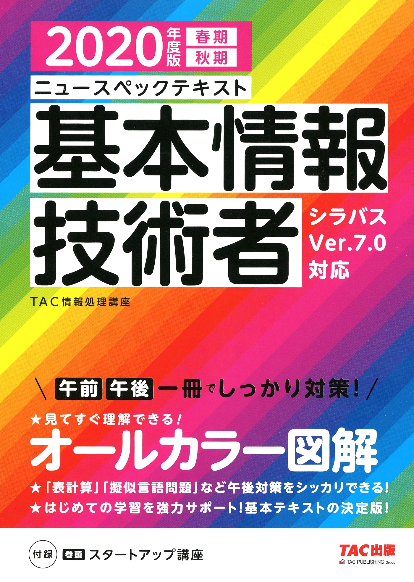 オールカラー ニュースペックテキスト 基本情報技術者 2020年度版（TAC出版）