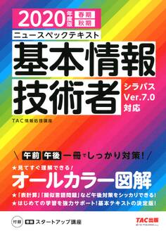 オールカラー ニュースペックテキスト 基本情報技術者 2020年度版(TAC出版)