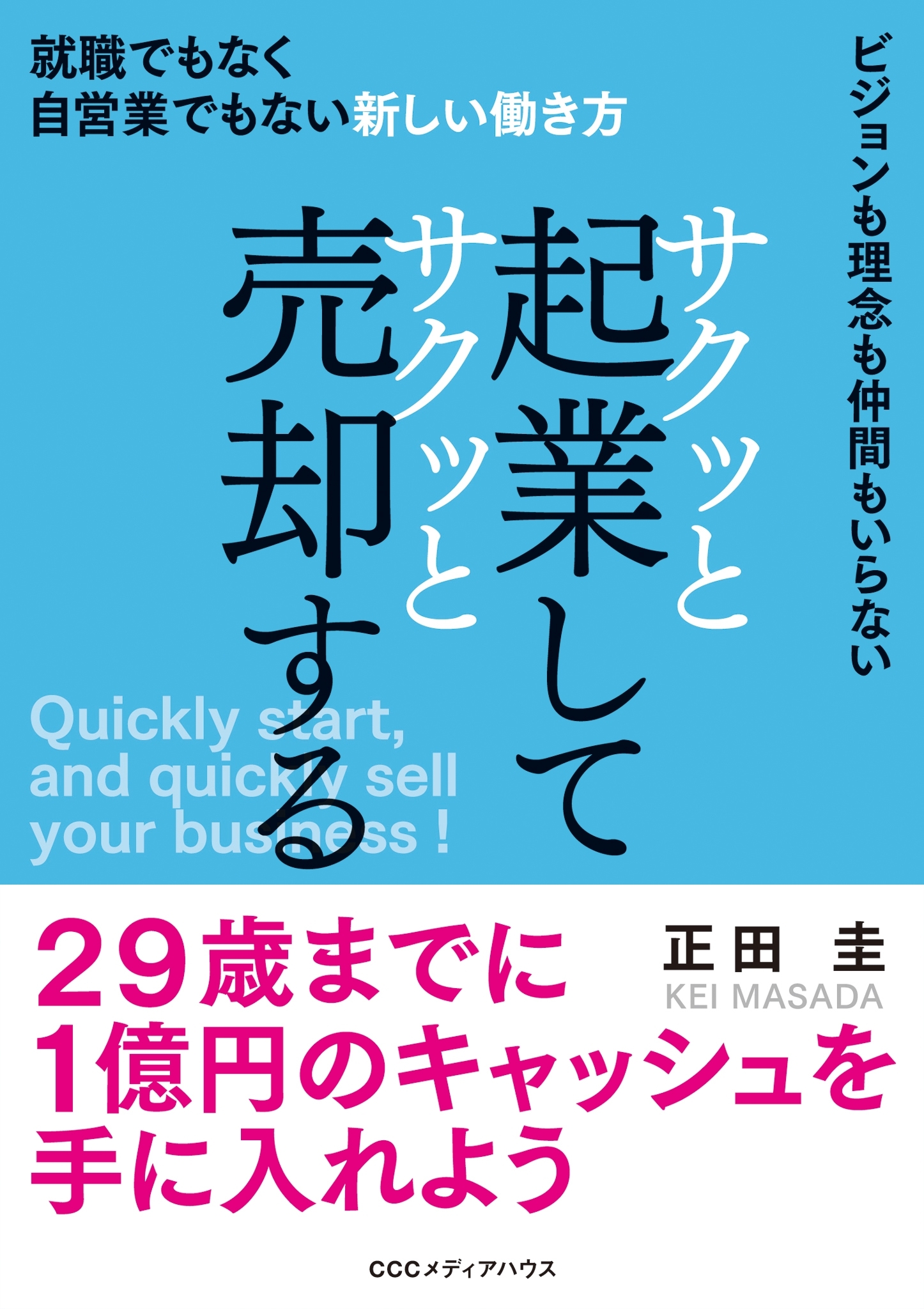 サクッと起業してサクッと売却する 就職でもなく自営業でもない新しい働き方