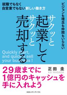サクッと起業してサクッと売却する 就職でもなく自営業でもない新しい働き方