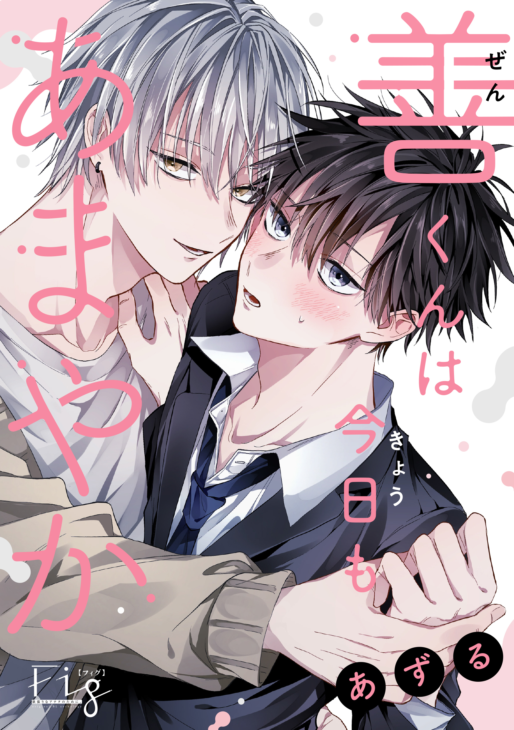 善くんは今日もあまやか 1