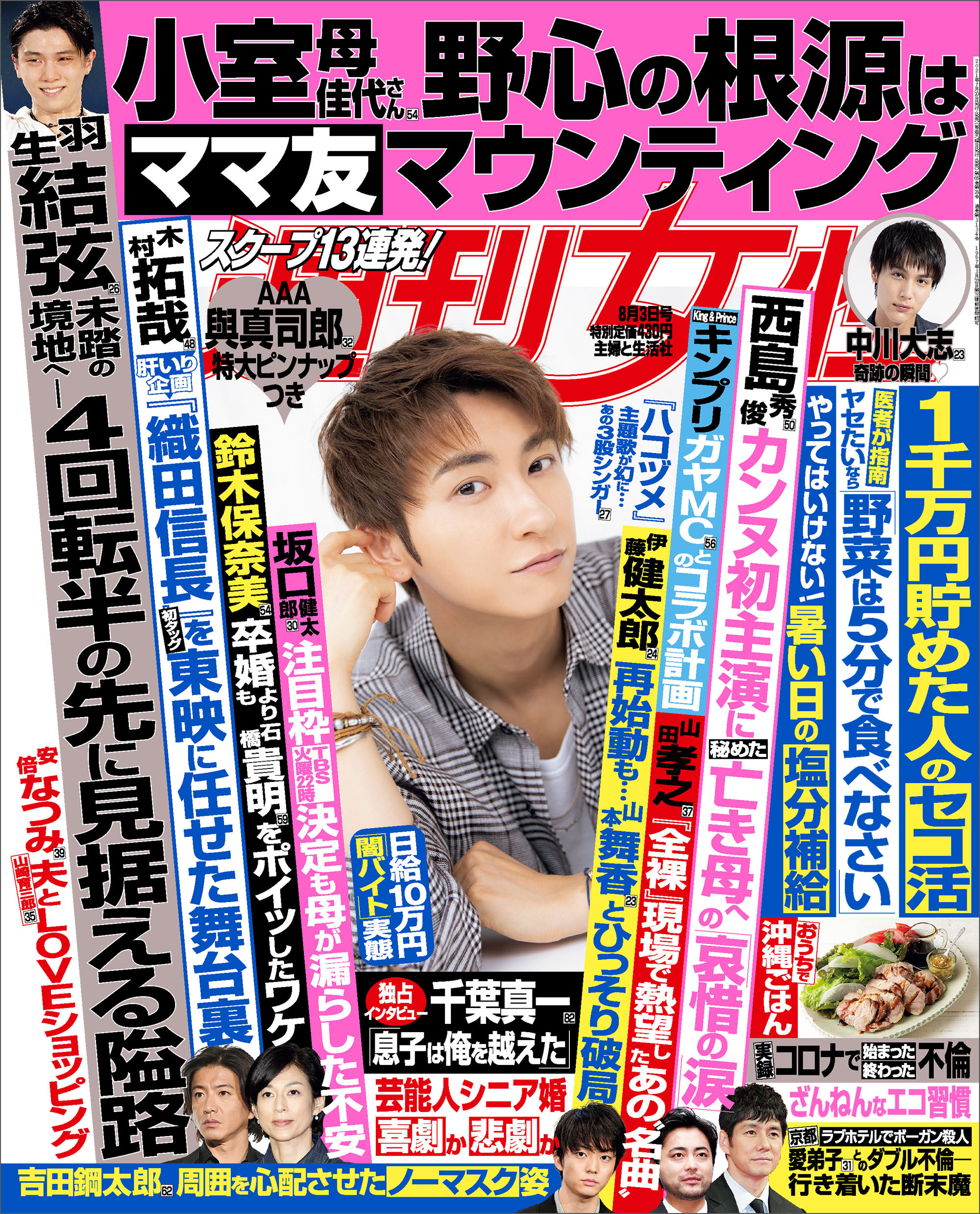 週刊女性 2021年8月3日号