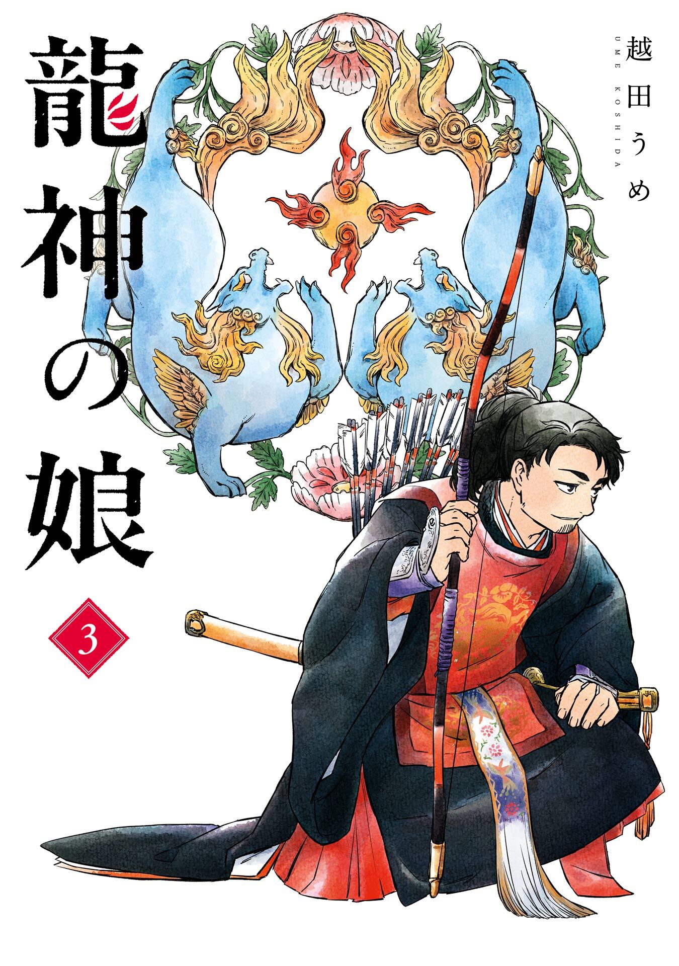 龍神の娘 3巻