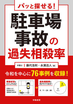パッと探せる! 駐車場事故の過失相殺率